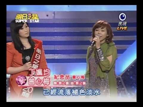 明日之星20120331百萬LIVE嘉賓合唱-紀念品(曾心梅+丁姵均)