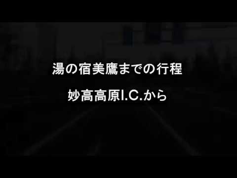 赤倉温泉・湯の宿美鷹　妙高高原I.C.からの行程