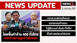 โอดขึ้นค่าจ้าง 400 ทั่วไทย นายจ้างตายลูกจ้างไม่รอด : [NEWS UPDATE]