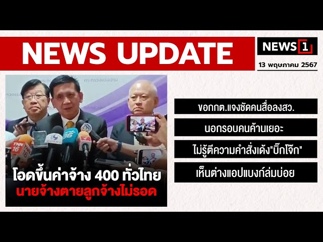 โอดขึ้นค่าจ้าง 400 ทั่วไทย นายจ้างตายลูกจ้างไม่รอด : [NEWS UPDATE]