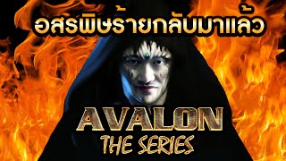 AVALON ONLINE #1| การกลับมาของอสรพิษร้ายแห่งวงการบอร์ดเกม