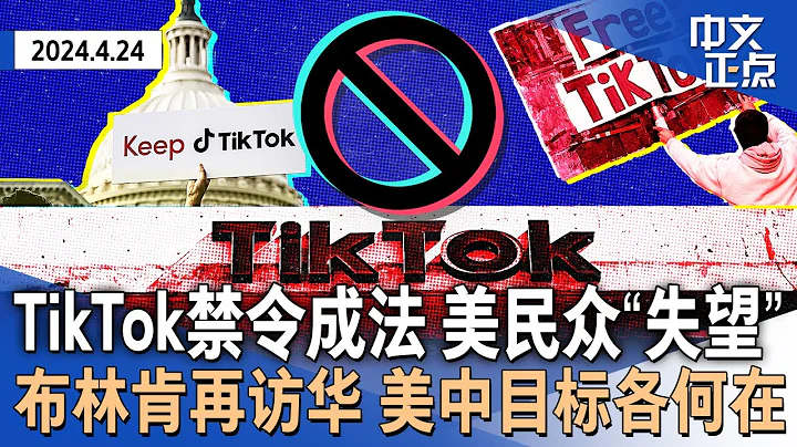 TikTok禁令成法 民众失望 周受资称不离美国｜布林肯再访中国 美中目标各何在｜纽约拥堵费有变？两党议员阻其生效｜联邦新规：航班取消须退款｜众议长访哥大吁校长下课 称或派兵《中文正点》24.4.24 - 天天要闻