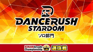 The 10th KAC 決勝ラウンド 選抜戦 [DANCERUSH STARDOM ソロ部門]