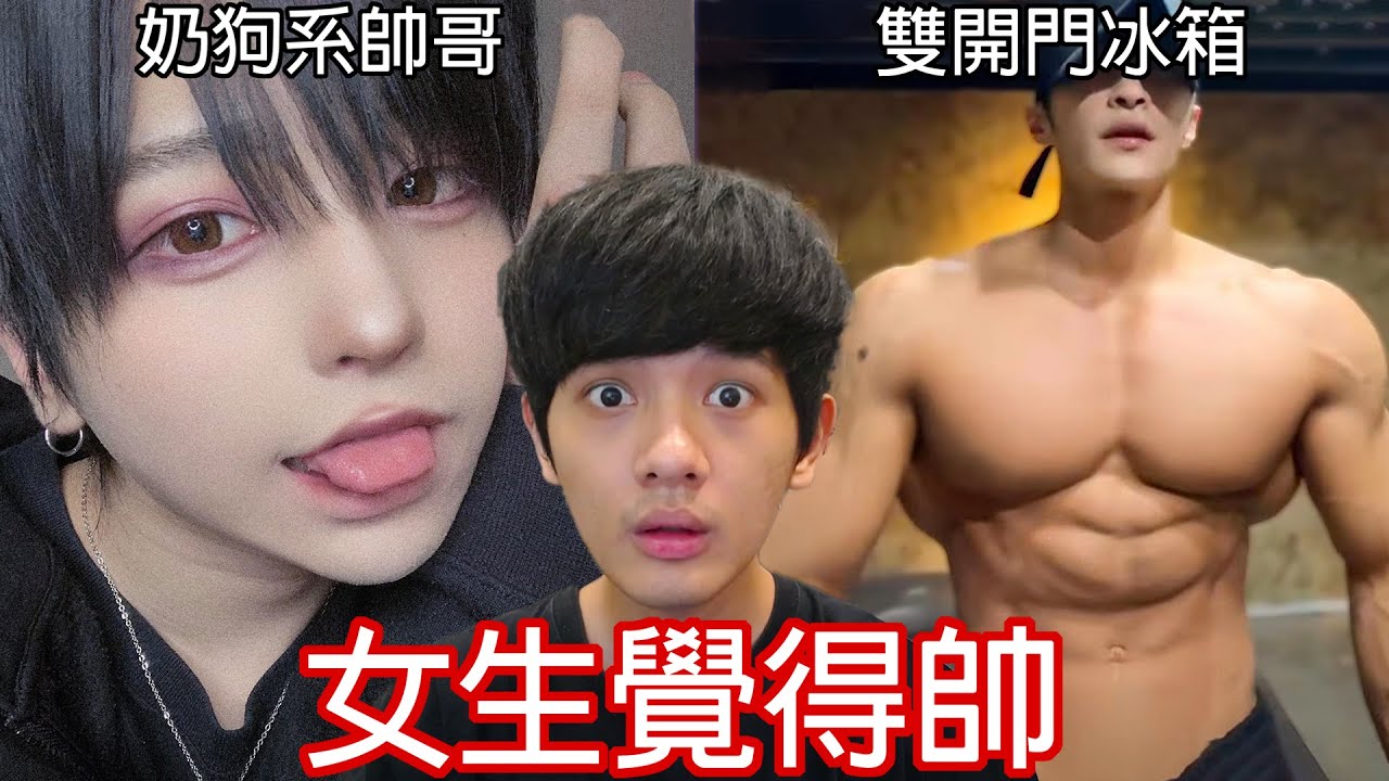 【尊】25歲直男挑戰把「女生覺得帥」的帥哥長相評分 ! ? 九頭肩肌肉男suki💗有這樣的男友你幾點回家 ?【第2頻道】