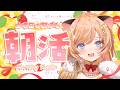 【朝活】まったり朝活☀ おはようを言わせて下さい!♡【向日守ぽた/ Varium】