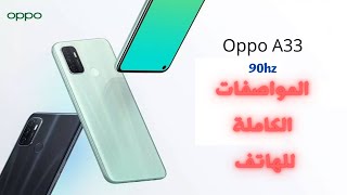 مواصفات هاتف Oppo A33 2020 I