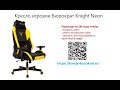 Обзор игрового геймерского кресла Бюрократ Knight Neon