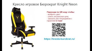 Обзор игрового геймерского кресла Бюрократ Knight Neon