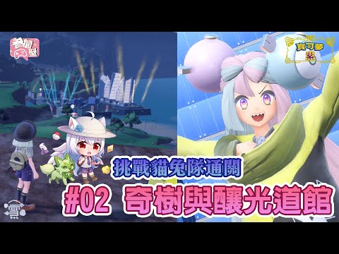 寶可夢朱紫 #02 奇樹的釀光道館【天使Vtuber小雪Yukichan】