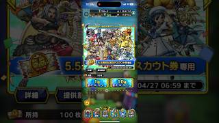 DQT ガチャ 5.5SP 100+10連+冒頭おまけ
