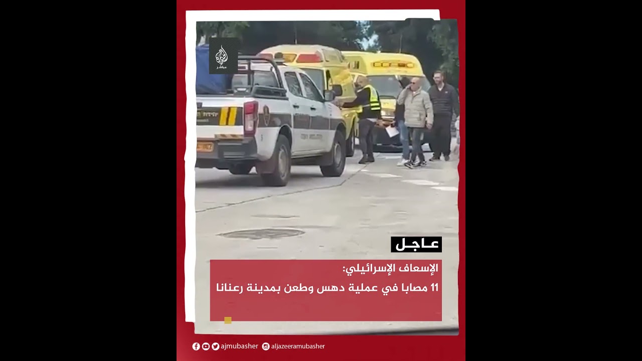 عملية دهس وطعن شمال تل أبيب