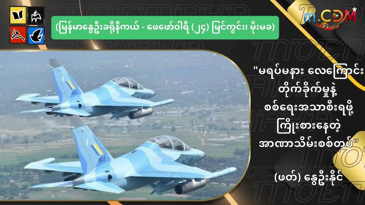 မရပ်မနား လေကြောင်းတိုက်ခိုက်မှုနဲ့ စစ်ရေးအသာစီးရဖို့ကြိုးစားနေတဲ့ အာဏာသိမ်းစစ်တပ်