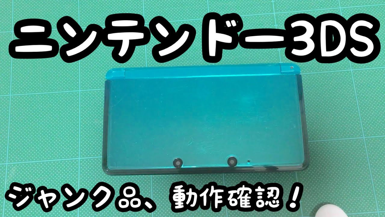 ニンテンドー3DS（アクアブルー）】動作確認します！ - YouTube