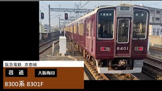 阪急電鉄 京都線 8300系 8301F 普通 茨木市駅 発車