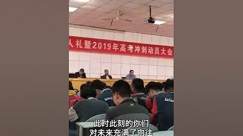 泰安一中2016級成人禮暨2019年高考動員大會 - 天天要聞
