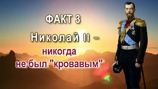 Сокрытая история России. Факт 3. Николай II никогда не был "кровавым" Сокрытая история России. Факт 3. Николай II никогда не был "кровавым"