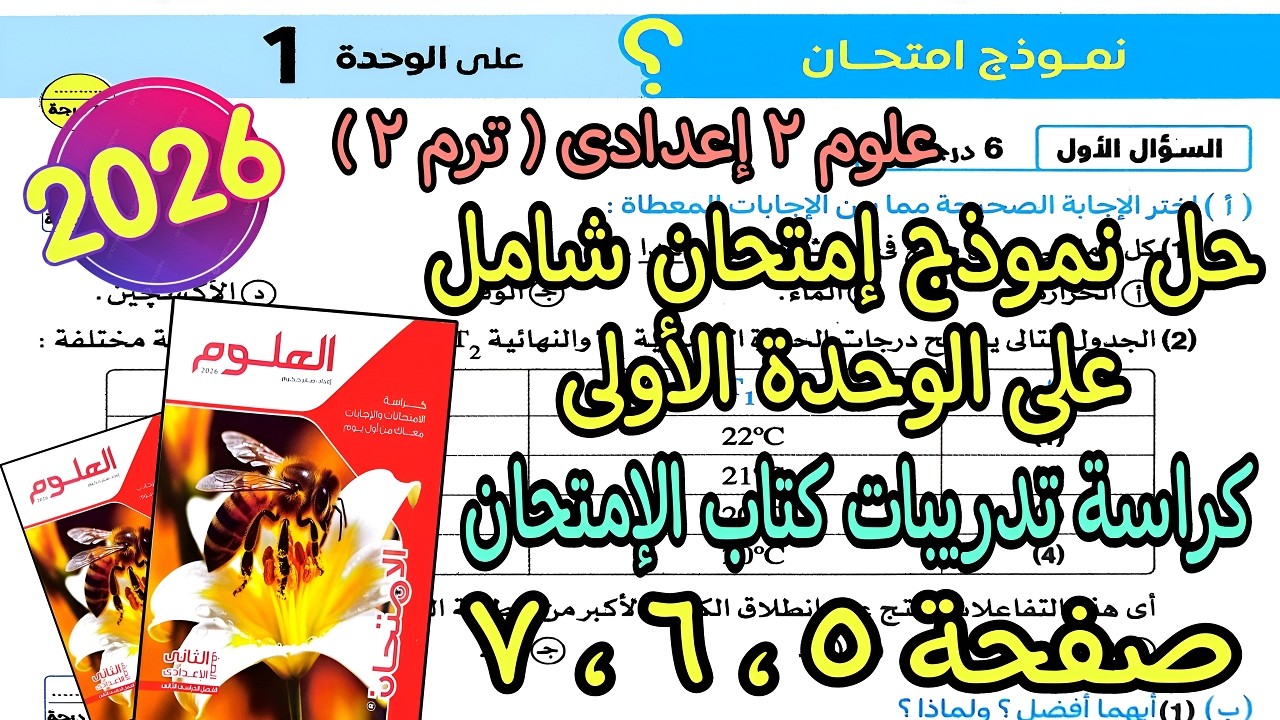 حل امتحان مراجعة الوحدة الاولى علوم تانيه اعدادى ترم تانى2026|كراسة تدريبات كتاب الإمتحان صفحة 5و6و7