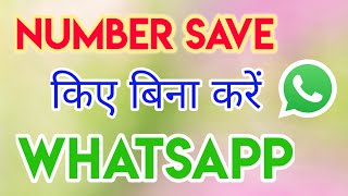 Number save kiye bina Whatsapp kare | व्हाट्सएप्प मेसेज बिना नम्बर सेव किए | Whatsapp Number