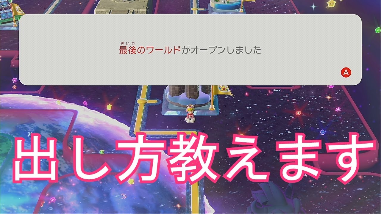 Super Mario 3D World Crown World Unlock Guide - Switch Version