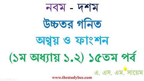 উচ্চতর গনিত || সেট ও ফাংশন || ১.২ সম্পূর্ণ সমাধান-১৫ম পর্ব || Higher Math ||Set & Function Part 15