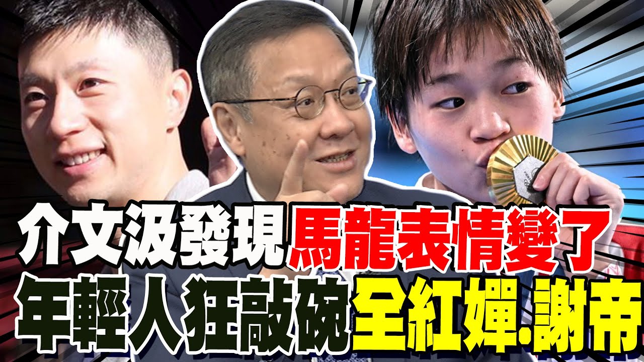 馬龍表情變了! 介文汲揪細節感嘆 西門町年輕人狂敲碗全紅嬋.謝帝帶陸生團來台