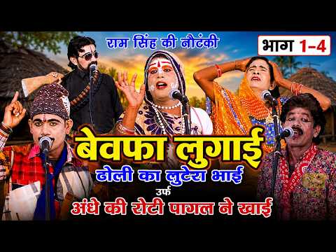 बेवफा लुगाई डोली का लुटेरा उर्फ़ अंधे की रोटी पागल ने खाई भाग 1-4 |राम सिंह कि नौटंकी 2026|Nautanki