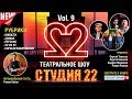 театральное шоу Студия 22 9 выпуск МАРТ 19 mp3