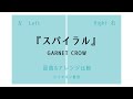 GARNET CROW「スパイラル」左右比較してみた【イヤホン必須】