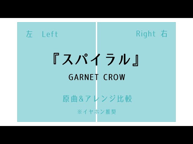 GARNET CROW「スパイラル」左右比較してみた【イヤホン必須】 class=