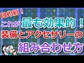 【テラリア】目的別！最も効果的な装備とアクセサリーの組み合わせ方