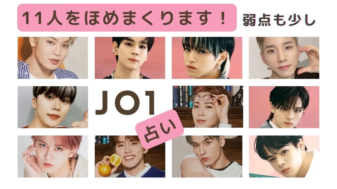 占い【JO1】もっと早く言ってよ！これを知らないなんて罪かも。11人のスゴイところ。西洋占星術【ジェイオーワン】