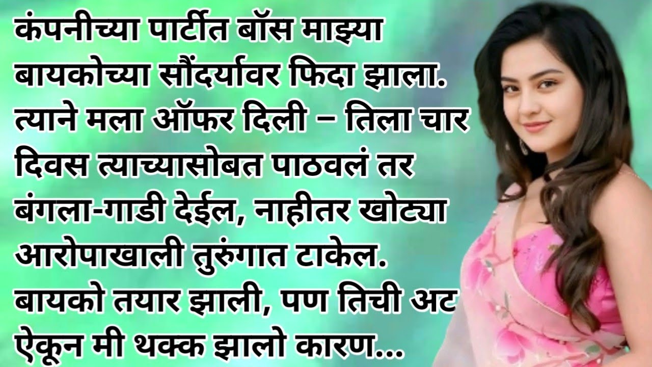 मराठी कथा |हृदयस्पर्शी कथा |मराठी प्रेरणादायीकथा |बोधकथा |#मराठीप्रेरणादायककथा#मराठी#कथा