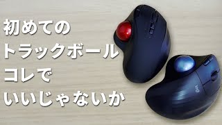 安くて良い。そんなトラックボールマウス見つけました - YouTube