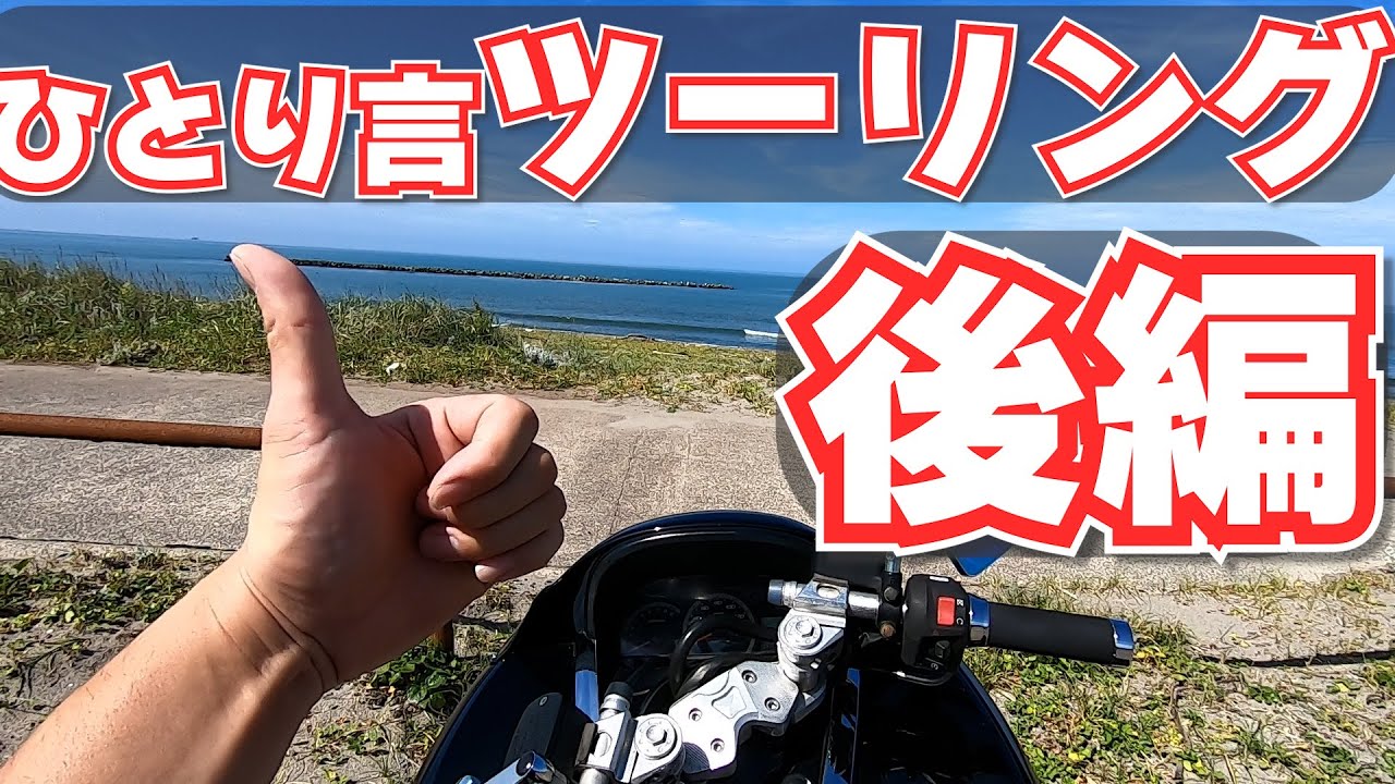 ひとりツーリング（後編）＃マジェスティ＃4D9 - YouTube