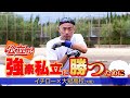 【イチロー高校指導】公立が強豪私立に勝つために...「大阪桐蔭や履正社は大冠のこと全く眼中にない」