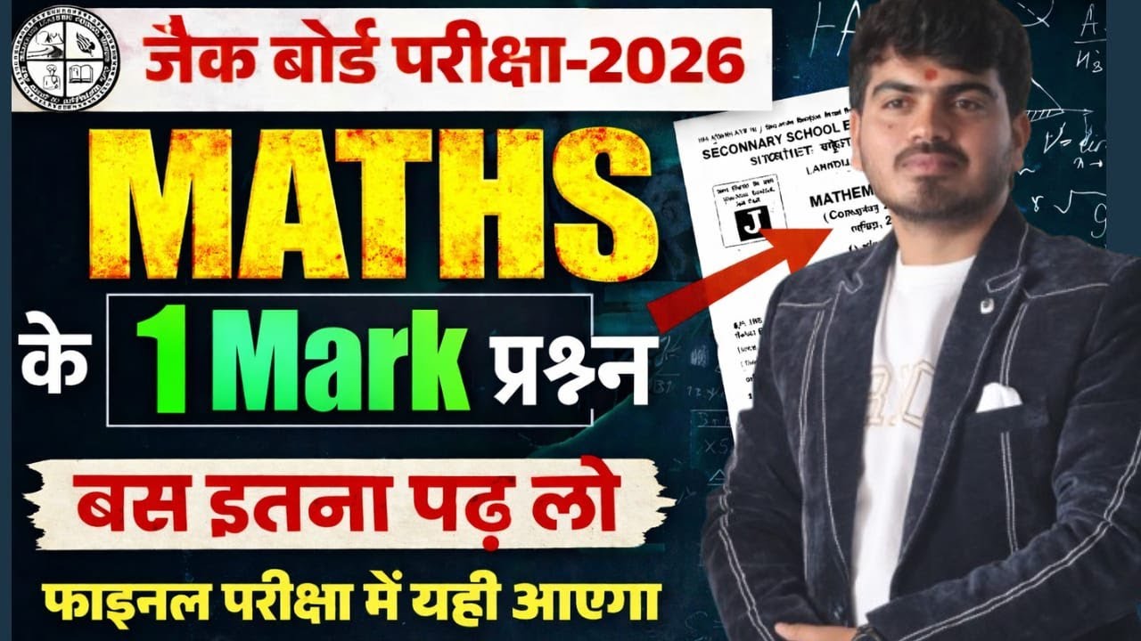 JAC Board Class 12 Maths One Mark Objective Questions | Most Important for Exam 2026 JAC OBJECTIVE