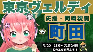 J1同時視聴】東京ヴェルディ応援VS町田ゼルビア！　東京クラシック！シーズンダブル目指す～！　J1リーグ第24節 #光りりあ サッカー女児 VTuber 　※映像はDAZNで！