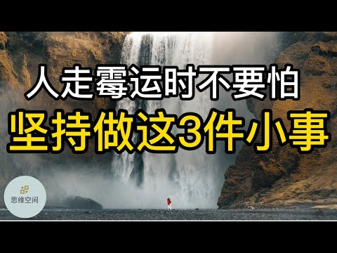 人走霉运时不要怕，坚持做这3件小事 |   ​2022 | 思维空间 0505