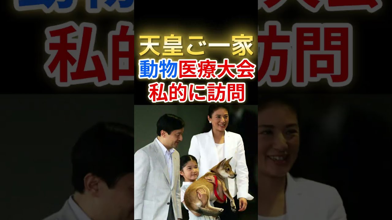 天皇ご一家そろって動物医療イベントへ　公務ではなく私的にご参加
