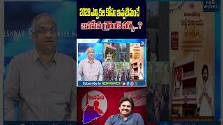 2028 Elections Target? | ఇప్పటినుంచే జనసేన గ్రౌండ్ వర్క్..!