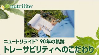 Power of 90】ニュートリライト™ 90年の軌跡～Traceability～ | amwaylive