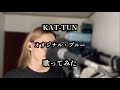 【歌ってみた】 オリジナル・ブルー / KAT-TUN