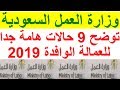 وزارة العمل السعودية توضح 9 حالات تهم العمالة الوافدة بالسعودية 2019 !