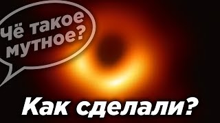 Как сделали изображение черной дыры / Почему мутное / Почему не млечный путь / Что узнали