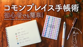 【自分らしさが見つかる】コモンプレイス手帳術 | バレットジャーナル手帳と相性が良いおすすめの書き方
