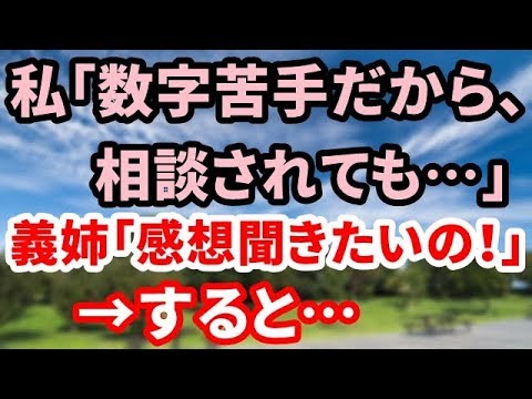 【神経わからん】私「数字苦手だから、相談されても…」義姉「感想聞きたいの！」→すると…【修羅場な生活】