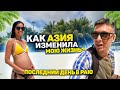 Наш последний день в раю. Как Азия изменила меня. Лунный Новый год и нищий Вьетнам