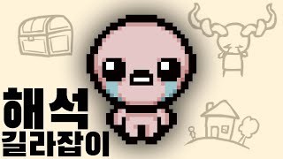 아이작의 번제 완전 해석(리펜턴스 포함)