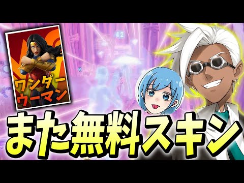 またまたデュオ大会「ワンダーウーマンカップ」で無料スキンゲット~!【フォートナイト/Fortnite】