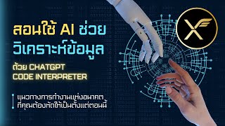 สอนใช้ AI ช่วยวิเคราะห์ข้อมูล ด้วย ChatGPT Code Interpreter